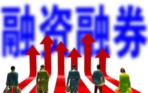 富成配资融资融券门槛那么高为什么还有人玩？