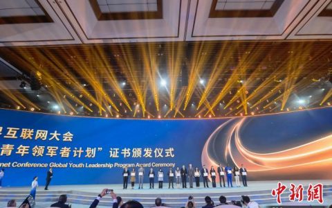 炒股配资公司 世界互联网大会“全球青年领军者计划”证书颁发仪式举行
