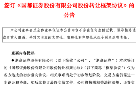 又一券业并购来了！浙商证券"瞄准"国都证券，将成第一大股东