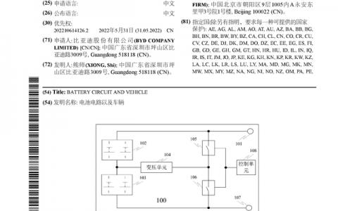 比亚迪获得国际专利授权：“电池电路以及车辆”