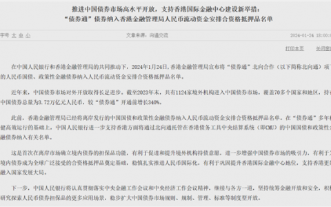 金融开放大动作！央行、香港金管局最新发布！