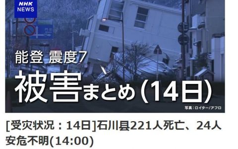 配资炒股 日本地震死亡人数升至221人 超万户房屋受损