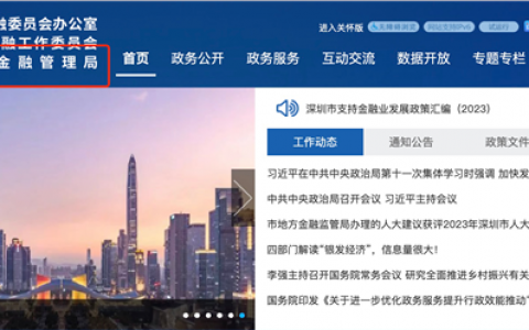 深圳市地方金融管理局更名上线，新班子亮相！