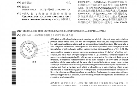 长飞光纤公布国际专利申请：“一种采用阻水粉的全干式套管单元及光缆”