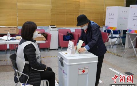 在线配资网 韩国第22届国会议员选举正式投票启动