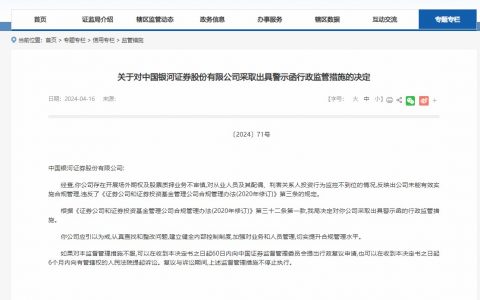 配资利息 北京证监局对中国银河证券出具警示函