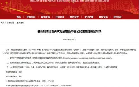 线上炒股配资 中国驻新加坡使馆提醒：登革热高发季临近，注意防范！