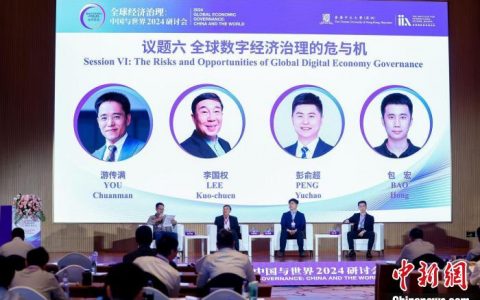 股指配资 “全球经济治理：中国与世界”2024研讨会在深圳召开