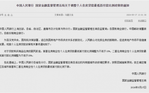 央行连放大招！首套个人商品房最低首付比例调整为不低于15%