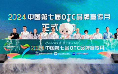 以岭药业八子补肾、连花清咳入选中国OTC品牌宣传月宣传品牌