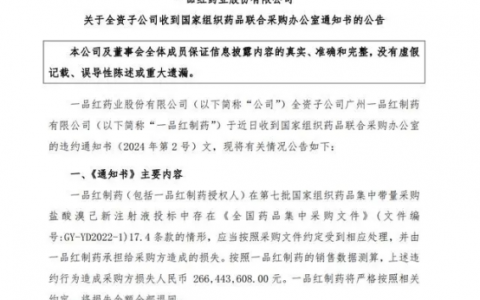 集采史上金额最大违约！一品红股价暴跌17%