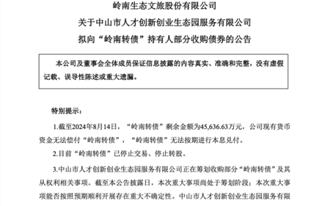 利好！国资“驰援”拟部分收购，岭南转债迎转机