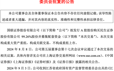 近300亿证券业并购迈进一大步！国联证券收购民生证券事项获江苏省国资委批复