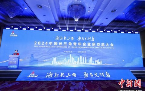 最好股票配资公司 2024中国长三角青年企业家交流大会在杭州举办