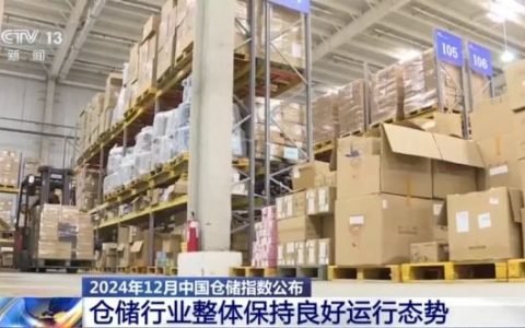 配资炒股平台 2024年12月我国仓储行业整体保持良好运行态势