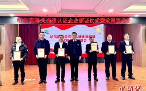 配资门户网 黑龙江省AEO企业增至31家