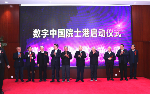 配资网 数字中国发展战略研讨会暨数字中国院士港启动仪式在京举办