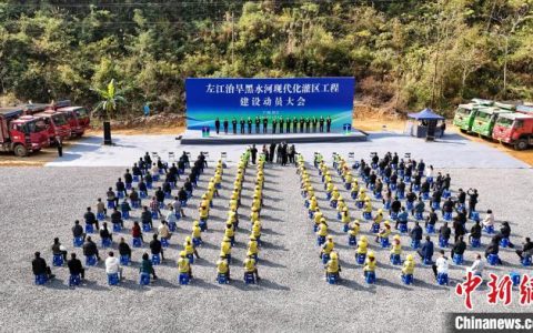 湖南期货配资 广西左江治旱黑水河现代化灌区工程开工建设