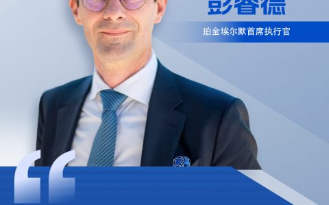 无息外盘配资 外企在中国丨珀金埃尔默CEO彭睿德：我们很乐意参与中国创新发展