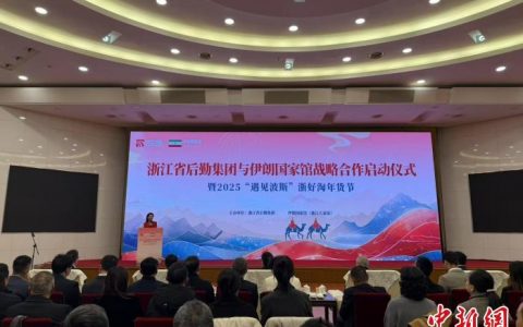 财富牛配资 2025“遇见波斯”浙好淘年货节启幕 拓宽丝路经贸往来