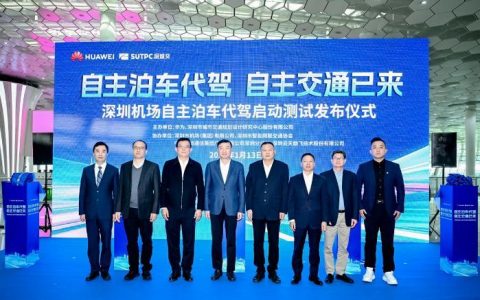 股票配资公司 开启智慧出行新篇章 华为乾崑VPD泊车代驾首个商用试点于深圳机场正式发布