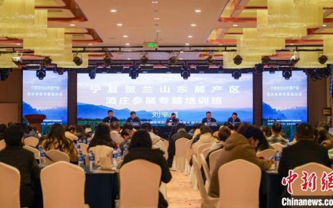 东莞股票配资 宁夏葡萄酒产区“新年第一课”开讲 助力酒庄打品牌、拓市场
