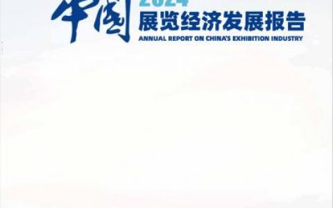 财富牛配资 2024年我国举办经贸类展会超3800场