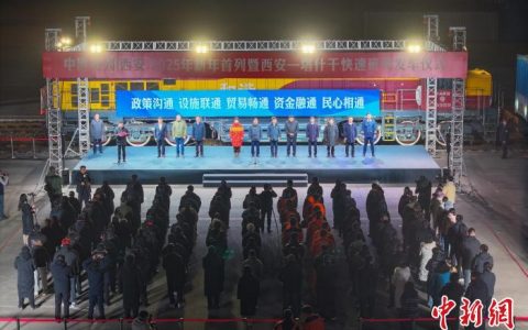 1号配资 中欧班列（西安）新年首列暨西安—塔什干快速班列发车