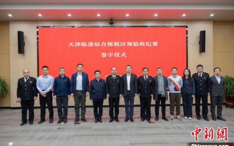 配资炒股网站 天津临港综保区通过预验收