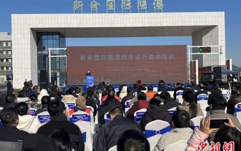 炒股配资平台 新余国际陆港封关运行 首批跨境电商快递通过验收