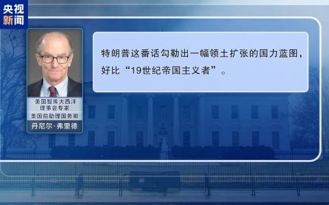 配资机构 “觊觎”多国领土引众怒 外媒：特朗普的“美国优先”已变成“美国唯一”