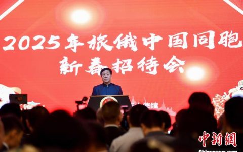 配资查询 中国驻俄罗斯大使馆举办旅俄中国同胞新春招待会