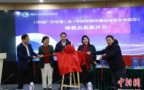 国内股票配资 《中国广告年鉴》编辑出版研讨会在广州召开