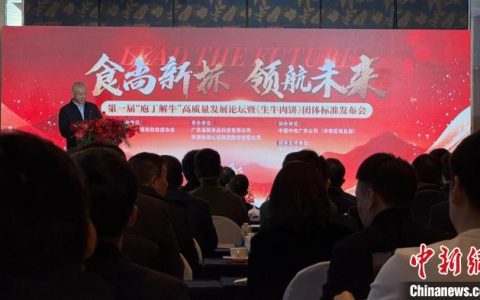 股票配资app 《生牛肉饼》团体标准在广州发布