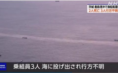 360配资 日本一渔船发生倾覆 已致2人死亡 3人下落不明