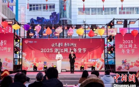 天载配资 浙江启动网上年货节 “网”罗全国好物促消费助共富