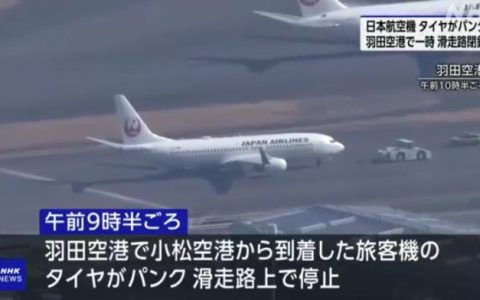 上海股票配资公司 日本羽田机场一客机爆胎 多个航班被延误