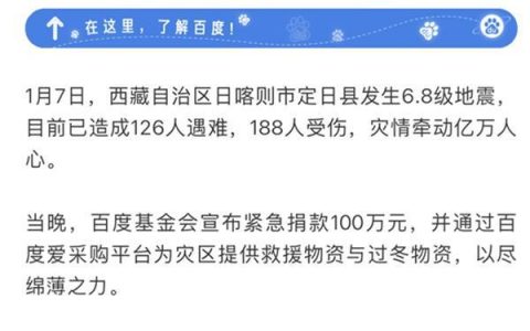 股票配资杭州雷曼期货 百度捐赠100万元及应急物资，驰援西藏日喀则地震灾区