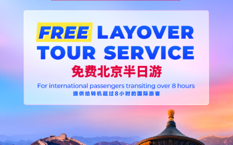 在线配资开户 国际中转旅客开启“多倍速”北京体验 “免费北京半日游”项目启动