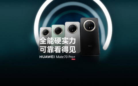 正规股票配资 细数华为Mate 70 Pro+航天级测试背后的技术创新