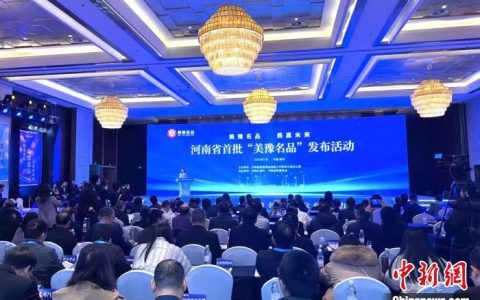 在线配资开户 河南省首批“美豫名品”发布 128家企业获授权使用