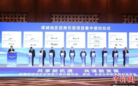配资论坛 签约737.71亿 新疆塔城招商推介会在京举行