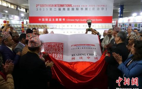 股票配资网站 2025第二届南亚国际书展（尼泊尔）在加德满都开幕