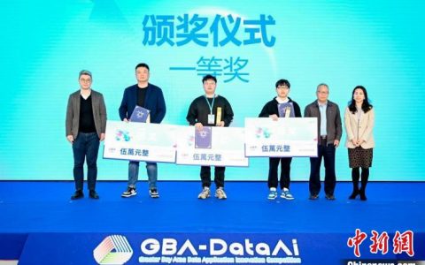 股票配资软件 第二届粤港澳大湾区数据应用创新大赛颁奖