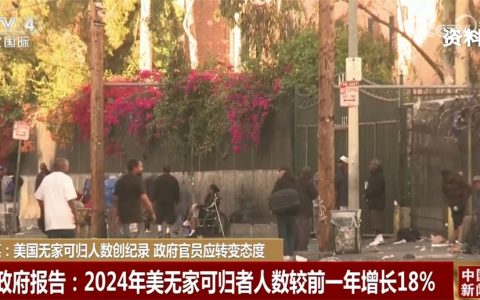 线上炒股配资 美国无家可归人员人数创纪录 媒体批评美政客“惩罚性态度”