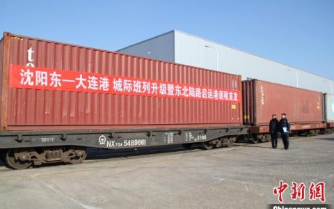 十大配资平台 东北陆路启运港退税政策首单测试成功