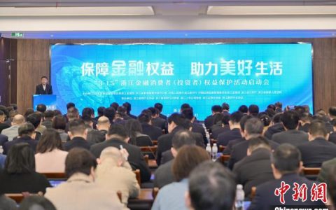 简配资 浙江启动“3·15”金融消保活动 多维发力织密“防护网”