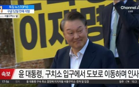 十大配资平台 弹劾案宣判在即，被捕52天后获释的尹锡悦会被罢免吗？