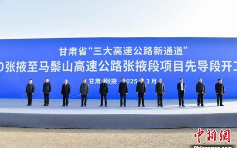 富成配资 S10张掖至马鬃山高速公路张掖段项目先导段开工