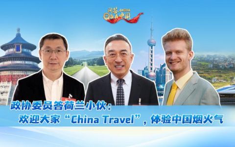 股票怎么配资 政协委员答荷兰小伙：“China Travel”热潮兴起，中国有何待客之道？｜问答中国·两会